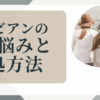 レズビアン・悩み